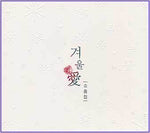 MUSIC PLAZA CD 겨울애(愛) : 소품집 | 모음집