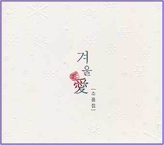 MUSIC PLAZA CD 겨울애(愛) : 소품집 | 모음집