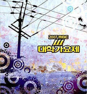 MUSIC PLAZA CD 2007 MBC 대학가요제