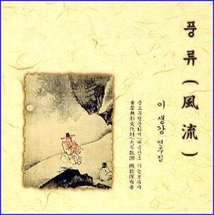 MUSIC PLAZA CD <strong>이생강 Lee, Saenggang | 풍류/연주집</strong><br/>