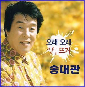 MUSIC PLAZA CD <strong>송대관 | 오래 오래 / 앗, 뜨거</strong><br/>