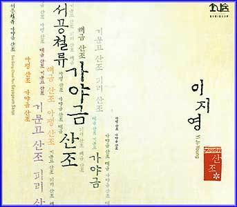 MUSIC PLAZA CD <strong>이지영 Lee, Jiyoung | 서공철류 가야금 산조 Seo gong cheol Ryu Gayageum Sanjo</strong><br/>