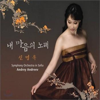 MUSIC PLAZA CD <strong>신영옥 Shin Youngok | 내마음의 노래</strong><br/>