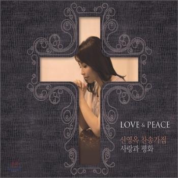 MUSIC PLAZA CD <strong>신영옥 Shin, Youngok | Love&Peace</strong><br/>