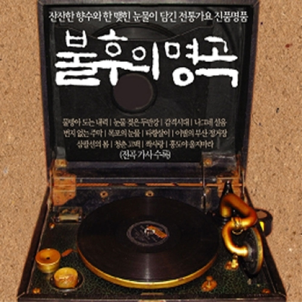 불후의 명곡 | 잔잔한 향수와 한맺힌 눈물이 담긴 전통가요 모음집 2CD
