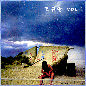 MUSIC PLAZA CD 조규만 Cho, Kyuman | 1집