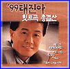 MUSIC PLAZA CD 태진아 Tae, Jina | '99 태진아 힛트곡 총결산