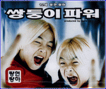 MUSIC PLAZA CD 량현량하 Ranghyunyangha | 1집/쌍둥이 파워