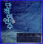MUSIC PLAZA CD 단적비연수 Danjuk Biyeonsoo | O.S.T.
