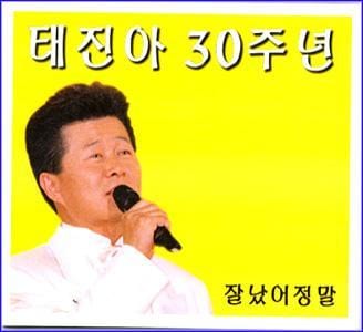 MUSIC PLAZA CD <strong>태진아 Tae, Jina | 30주년  `잘났어 정말'</strong><br/>