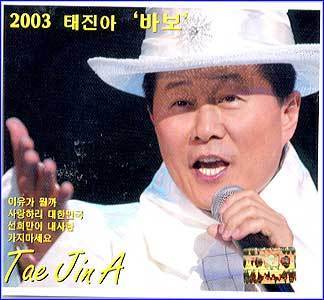 MUSIC PLAZA CD <strong>태진아 Tae, Jina | 2003/바보</strong><br/>