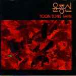 MUSIC PLAZA CD 윤종신 / YUN, JONGSIN | 1집-처음 만날때처럼