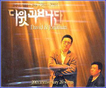 MUSIC PLAZA CD 다윗과 요나단 David&Jonathan | 20주년 기념 20선