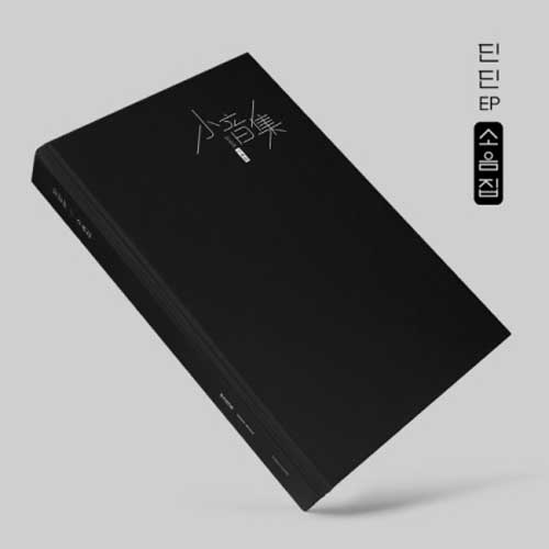 딘딘 | DIN DIN EP ALBUM [ 소음집(小音集) ]