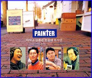 MUSIC PLAZA CD <strong>하덕규 Painter | 하덕규/정종원/한웅재/유지연</strong><br/>