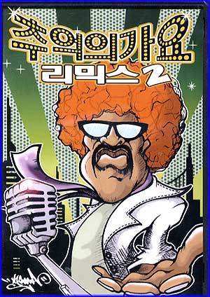 MUSIC PLAZA CD 추억의 가요 리믹스/2