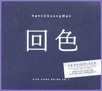 MUSIC PLAZA CD <strong>한충완  Hahn, Choongwan  | 回色 </strong><br/>
