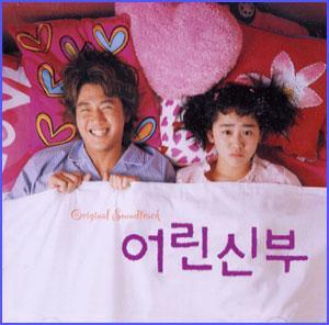 MUSIC PLAZA CD <strong>어린신부-김래원,문근영 | 어린신부-O.S.T.</strong><br/>
