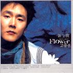 MUSIC PLAZA CD 고유진 (플라워[Flower]) KOYUJIN[Flower] | 1집-新生我(신생아)