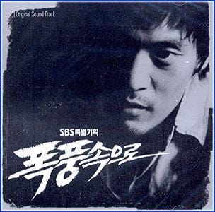 MUSIC PLAZA CD <strong>폭풍속으로-SBS 특별기획드라마    | 폭풍속으로-O.S.T. </strong><br/>