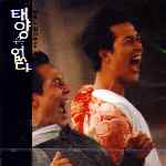 MUSIC PLAZA CD 태양은없다 / OST | 태양은없다 / OST