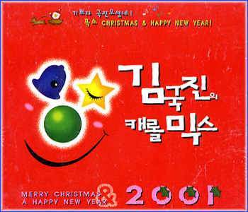 MUSIC PLAZA CD 김국진 Kim, Kukjin | 김국진의 캐롤믹스