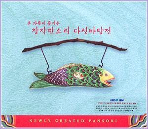 MUSIC PLAZA CD <strong>온가족이 즐기는 창작판소리 다섯바탕전  newly Created Pansori  | 창작판소리 다섯바탕전 </strong><br/>