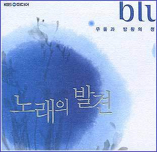 MUSIC PLAZA CD 노래의 발견 | 우울과 방황의 청춘-Blue