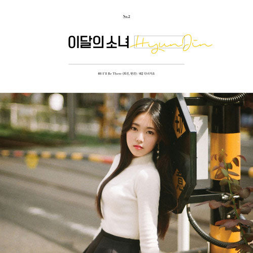 이달의 소녀 | LOONA NO.2 [ HYUNJIN ]