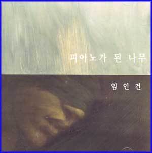 MUSIC PLAZA CD <strong>임인건 | 피아노가 된 나무</strong><br/>