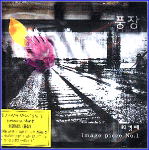 MUSIC PLAZA CD 최경래 Choi, Kyongrae | piece No.1/풍장