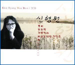 MUSIC PLAZA CD <strong>신형원  Shin, Hyungwon  | 베스트 </strong><br/>