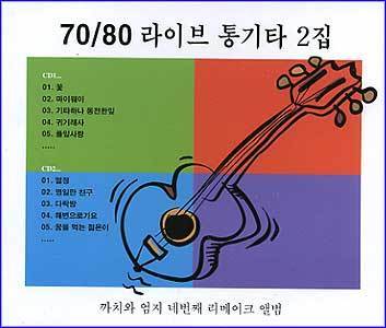 MUSIC PLAZA CD 까치와 엄지 | 70/80 라이브 통기타 2집