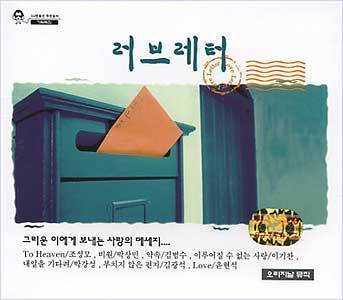 MUSIC PLAZA CD 러브레터 Love Letter | 3CD
