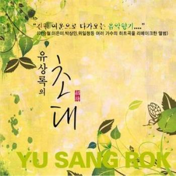 MUSIC PLAZA CD <strong>유상록 Yu, Sangrok | 초대</strong><br/>