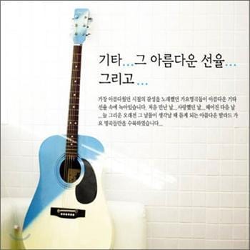 MUSIC PLAZA CD 기타...그 아름다운 선율...그리고... | 2CDGuitar