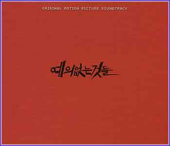 MUSIC PLAZA CD <strong>예의없는 것들 | O.S.T.</strong><br/>