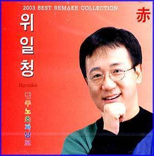MUSIC PLAZA CD <strong>위일청 We, Ilchung | 2003 BEST REMAKE COLLECTION - 빨주노초파남보</strong><br/>