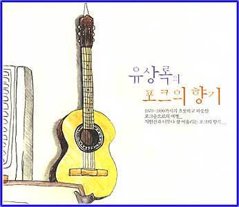MUSIC PLAZA CD <strong>유상록의 포크의 향기 | 모음집</strong><br/>