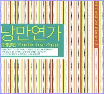 MUSIC PLAZA CD 낭만연가 Romantic Love Songs | 모음집