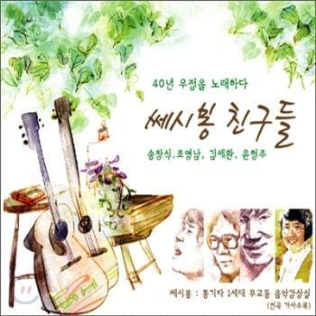 MUSIC PLAZA CD <strong>쎄시봉 친구들-40년 우정을 말하다 | 송창식,조영남,김세환,윤형주</strong><br/>
