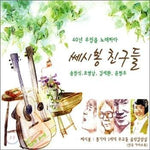 MUSIC PLAZA CD <strong>쎄시봉 친구들-40년 우정을 말하다 | 송창식,조영남,김세환,윤형주</strong><br/>