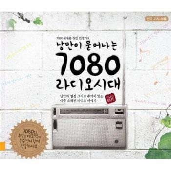 MUSIC PLAZA CD 낭만이 묻어나는 7080 라디오시대 | 7080 세대를 위한 헌정가요-3CD