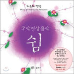 MUSIC PLAZA CD 국악명상음악 | 쉼