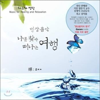 MUSIC PLAZA CD 명상음악-나를 찾아 떠나는 여행 | Zen