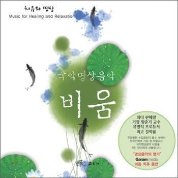 MUSIC PLAZA CD 국악명상음악 | 비움