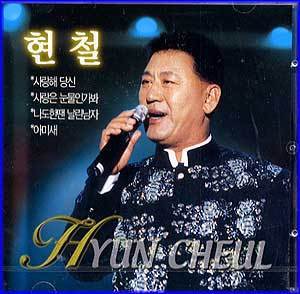 MUSIC PLAZA CD <strong>현철 Hyun Cheul | 사랑해 당신 / 사랑은 눈물인가봐 / 나도한땐 날린 남자</strong><br/>