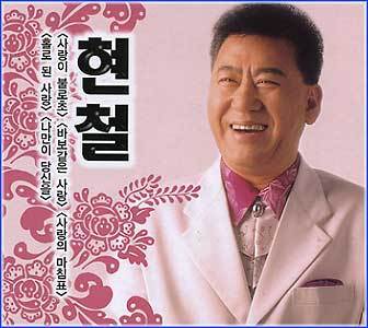 MUSIC PLAZA CD <strong>현철 Hyun, Chul | 사랑이 불로초</strong><br/>