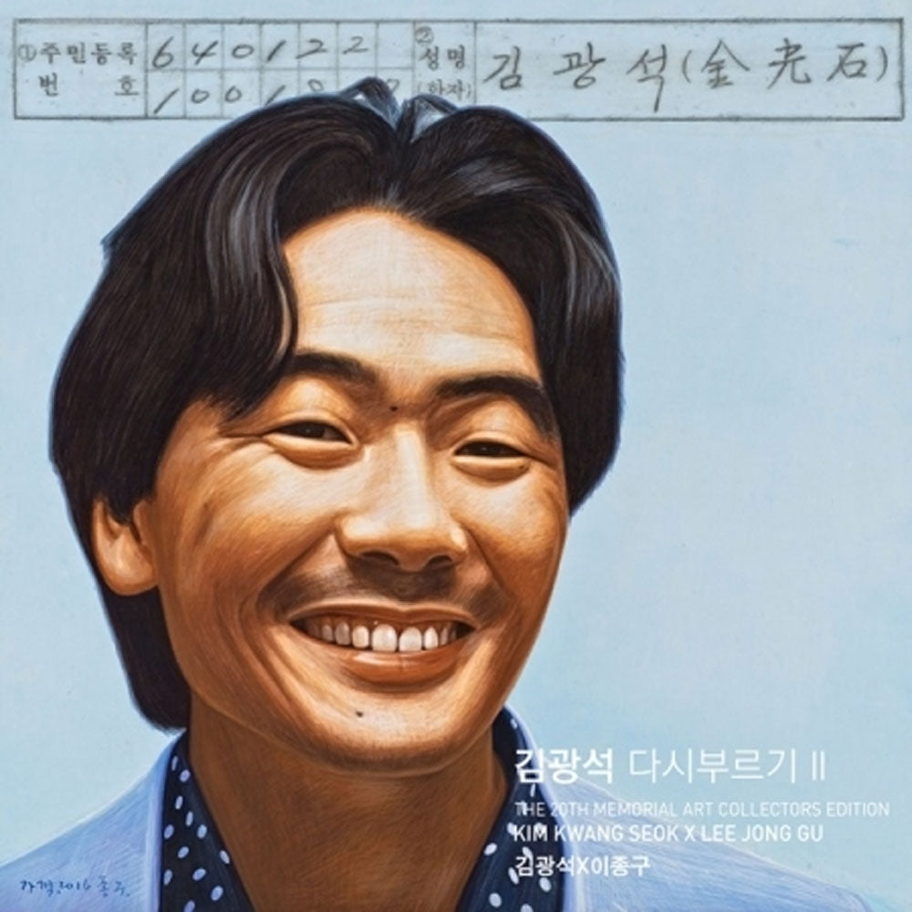 김광석 다시부르기 II /  KIM KWANGSEOK [  THE 20TH MEMORIAL ART COLLECTION ]