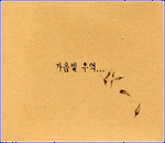 MUSIC PLAZA CD 가을빛 추억/모음집